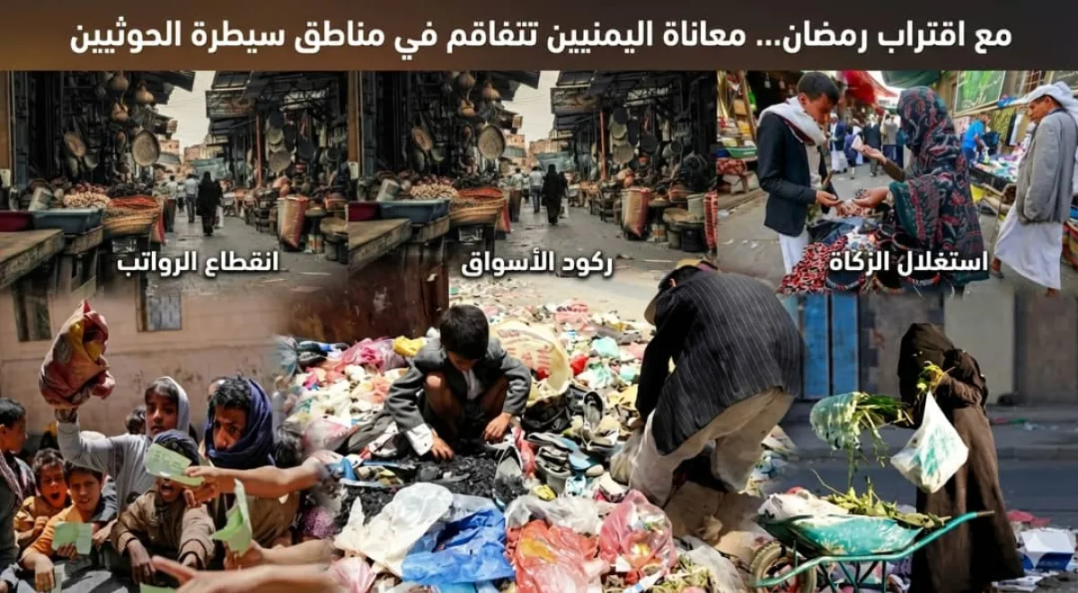 على أعتاب رمضان.. اليمنيون في مناطق سيطرة الحوثي بين مطرقة الانهيار الاقتصادي وسندان القمع