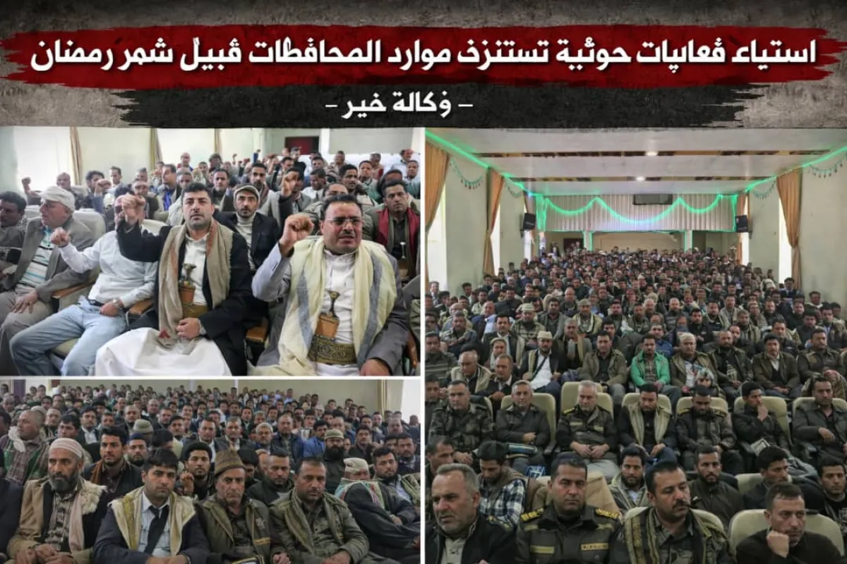 تحت غطاء "التهيئة لرمضان".. الحوثيون يستنزفون موارد المحافظات ويثقلون كاهل المواطنين بالجبايات
