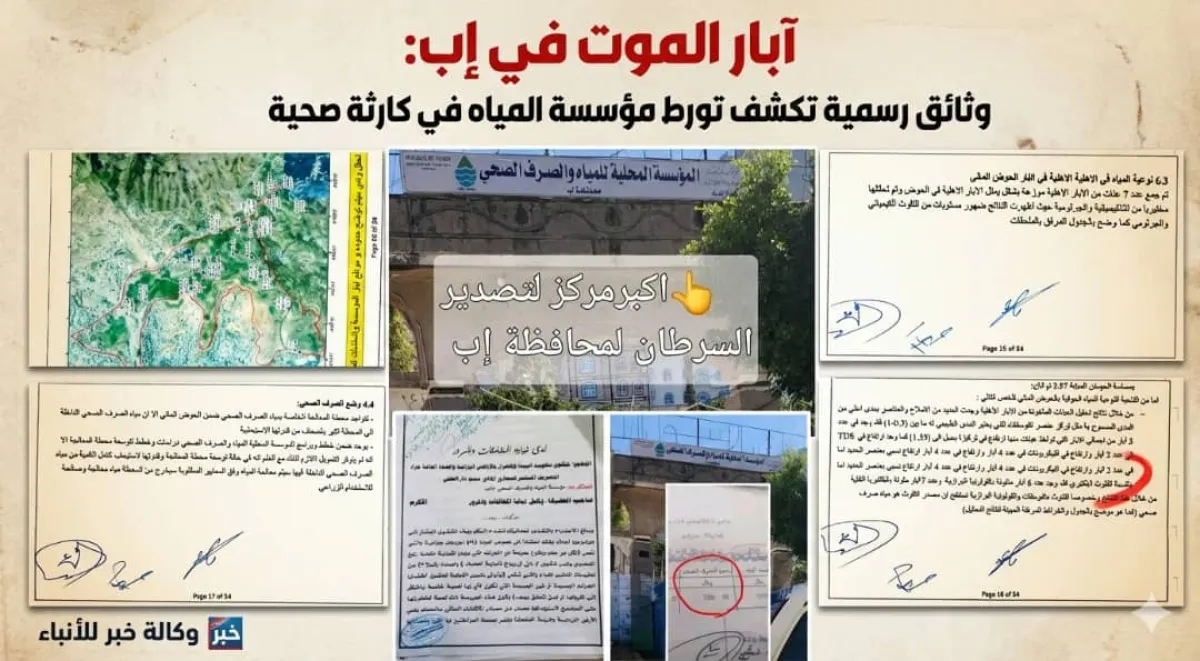 وثائق رسمية تكشف: تلوث جرثومي وبرازي يضرب الحوض المائي لمدينة إب (تقرير)