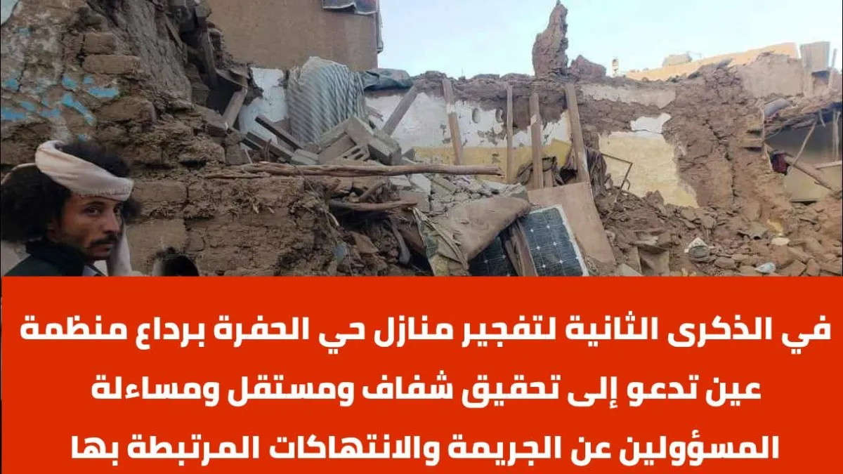 في ذكراها الثانية.. "منظمة عين" تجدد المطالبة بالعدالة لضحايا "مجزرة الحفرة" برداع