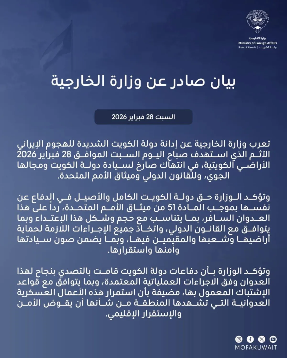 الكويت تُدين بشدة الهجوم الإيراني "الآثم" وتؤكد حقها في الدفاع عن نفسها