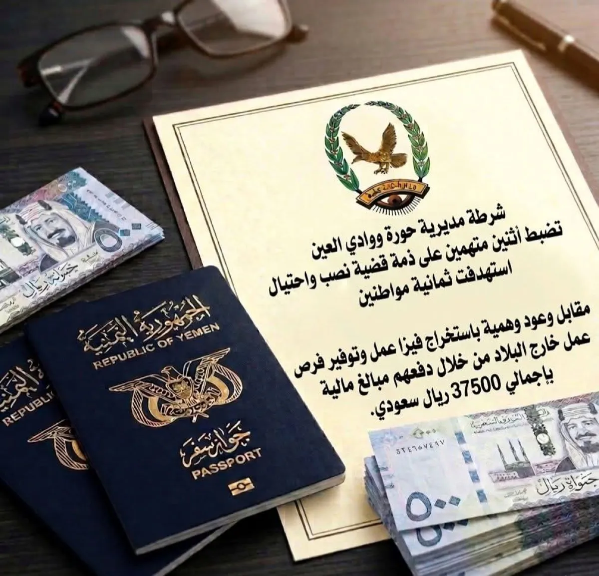 حضرموت.. ضبط متهمين بقضية احتيال