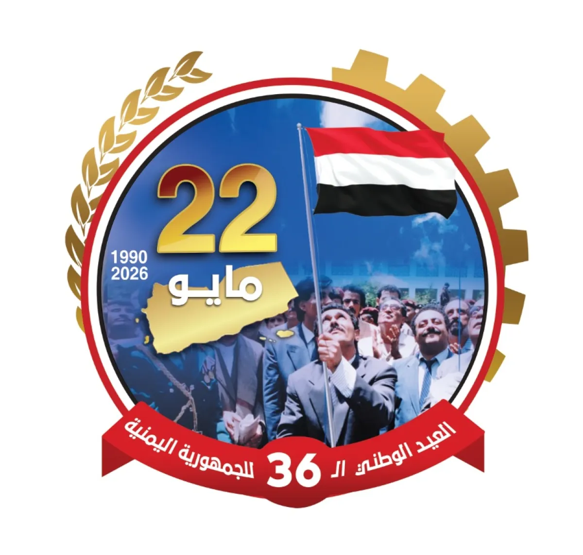 22 مايو.. يوم الوحدة اليمنية الذي أعاد رسم ملامح الوطن