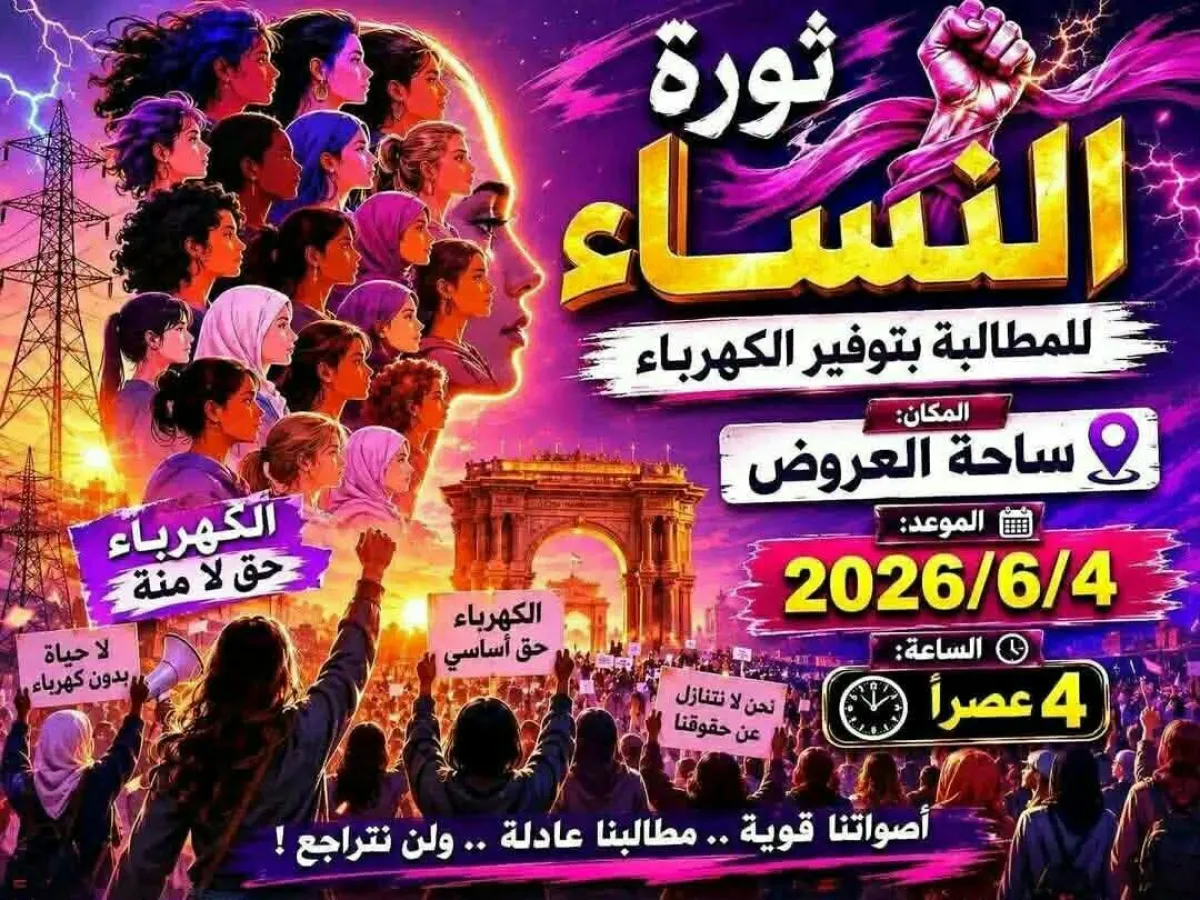 4 يونيو.. دعوات لـ "مكونات وناشطات نسائية" للتظاهر في عدن احتجاجاً على تدهور منظومة الكهرباء