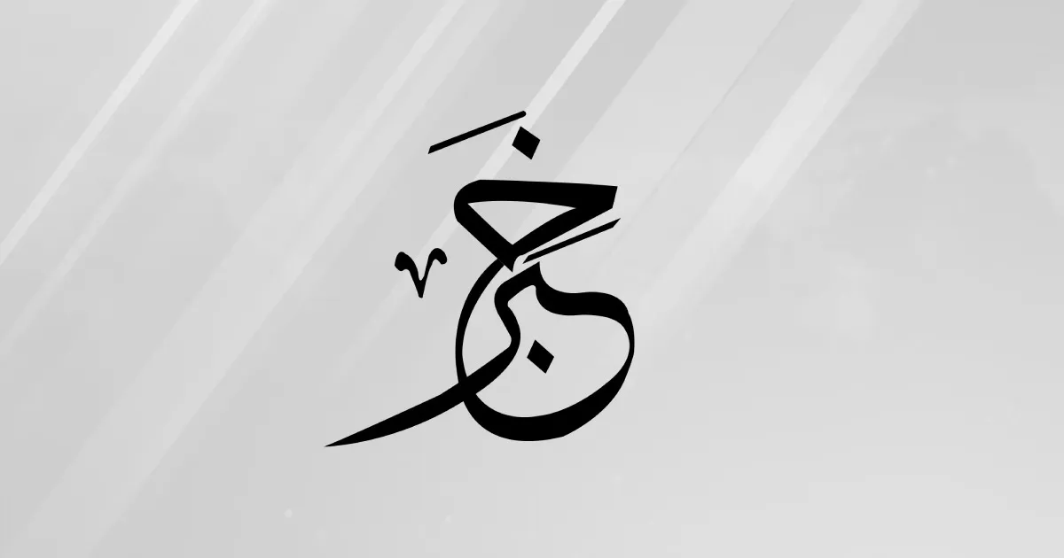 ضجيج من غرف النوم