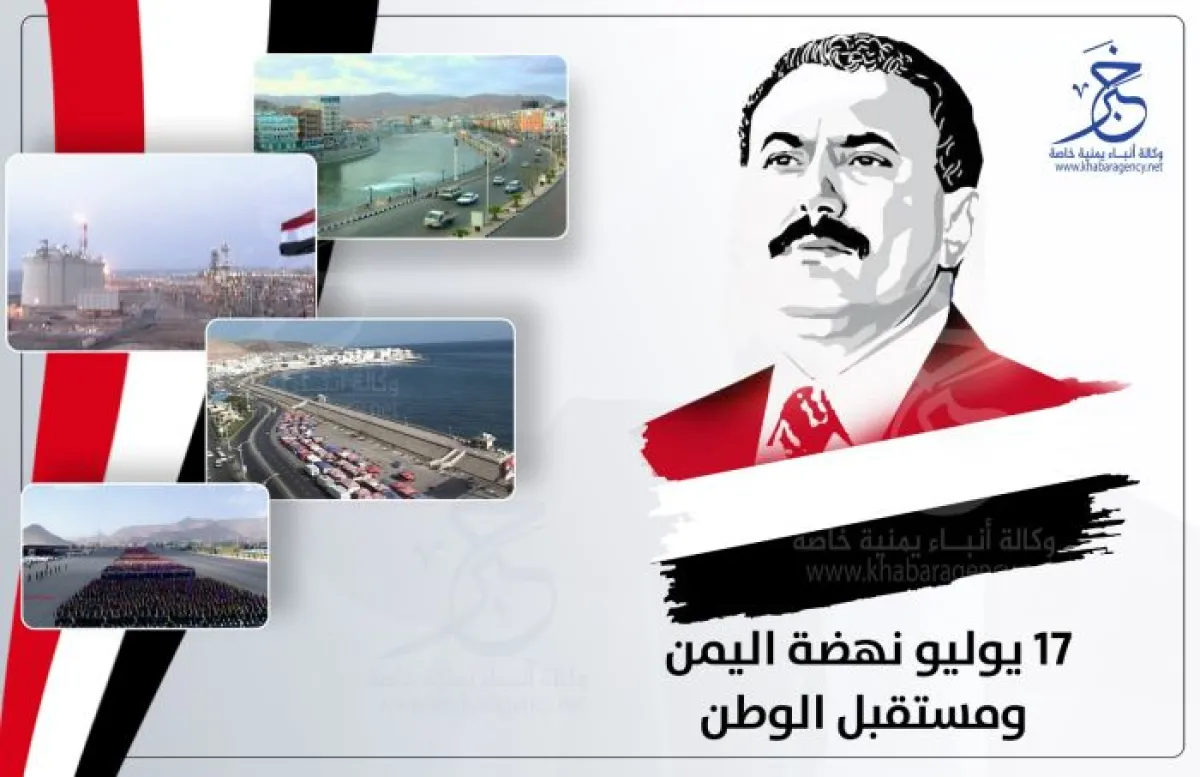 من تثبيت الجمهورية إلى فجر التعددية: 17 يوليو.. المحطة التاريخية التي أعادت رسم خارطة اليمن الحديث