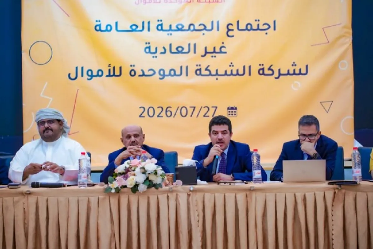 البنك المركزي اليمني يعلن استكمال إعادة هيكلة شركة الشبكة الموحدة للأموال وانتخاب مجلس إدارة جديد